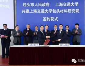 上海交通大学包头材料研究院正式签订共建协议