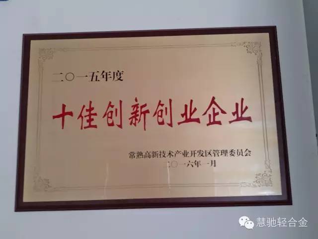 热烈祝贺慧驰荣获2015年度十佳创新创业企业 