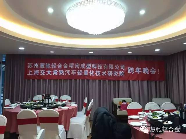 祝贺2016慧驰轻合金联欢晚会圆满结束 